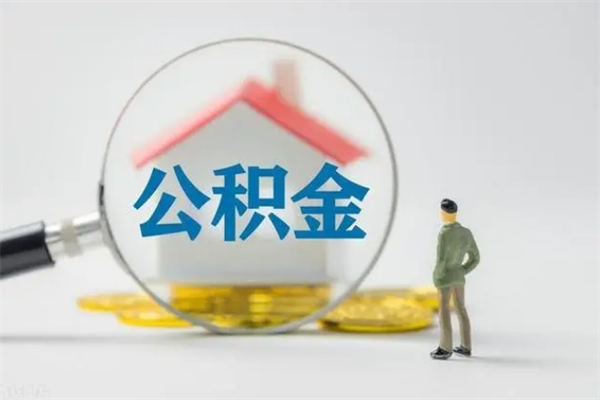 海安无房证明就能提取公积金吗（无房证明就可以提取公积金?）