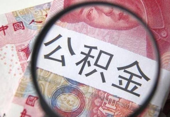 海安漳州公积金提取代办（漳州市公积金提取是在哪里）