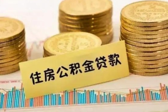 海安个人住房公积金怎么提现（个人住房公积金怎么提现到微信）