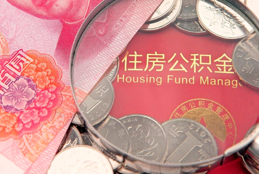 海安怎么把封存的公积金解封（怎么解除封存的公积金）