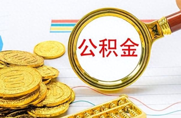 海安个人住房公积金如何提取（公积金个人提取办理流程）